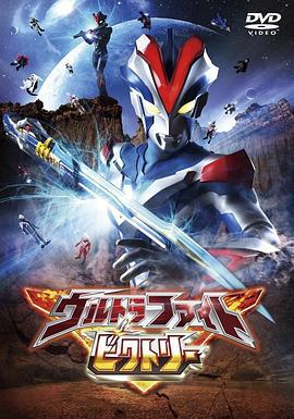 奧特曼超級勝利格鬥 / ウルトラファイトビクトリー線上看