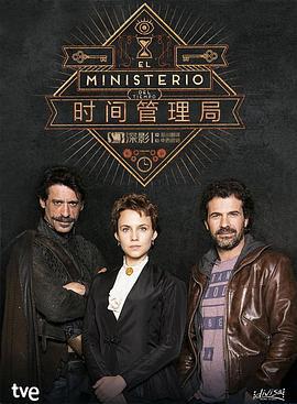 時間管理局 第一季 / El ministerio del tiempo Season 1線上看