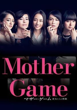 母親游戲：她們的階級 / マザー・ゲーム～彼女たちの階級～線上看