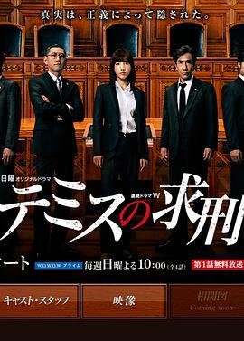 忒彌斯的求刑 / テミスの求刑線上看