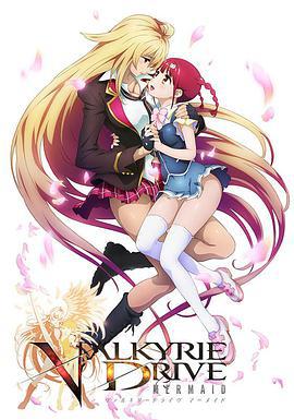 女武神驅動 / ヴァルキリードライヴ マーメイド線上看