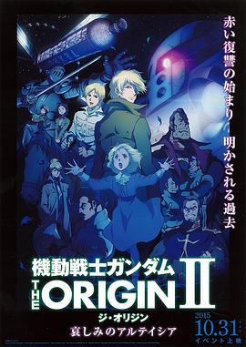 機動戰士高達 THE ORIGIN Ⅱ 悲傷的阿爾黛西亞 / 機動戦士ガンダム THE ORIGIN Ⅱ 哀しみのアルテイシア線上看