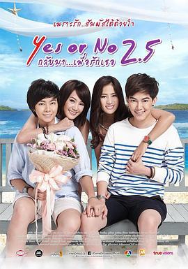 想愛就愛2.5 / Yes or No 2.5 กลับมา... เพื่อรักเธอ線上看