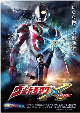 艾克斯奧特曼 / ウルトラマンX線上看