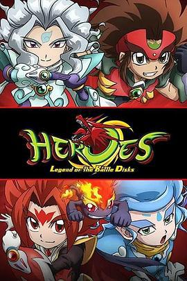 HEROES：戰鬥盤傳說 / ヒーローズ ～バトルディスク伝説～線上看