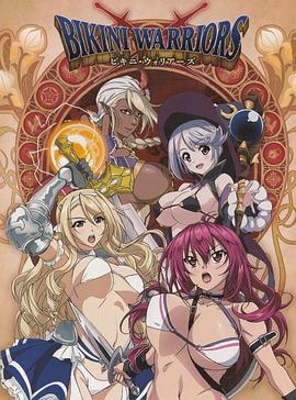 比基尼勇士 / ビキニ・ウォリアーズ線上看