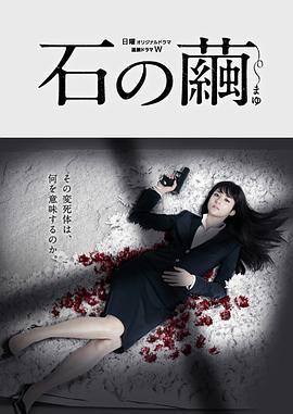 石之繭 / 石の繭 殺人分析班線上看
