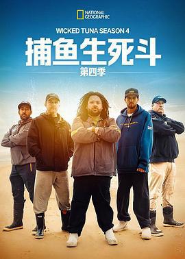 捕魚生死鬥 第四季 / Wicked Tuna Season 4線上看