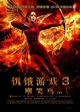 飢餓游戲3：嘲笑鳥(下) / The Hunger Games: Mockingjay - Part 2線上看