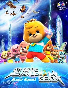 寶狄與好友之超能源星戰線上看