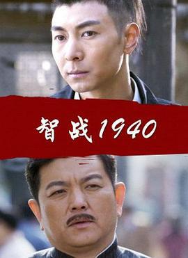 智戰1940線上看