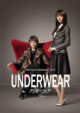 內衣白領風雲 / アンダーウェア線上看