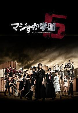 真假學園5 / マジすか學園5線上看