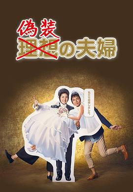 偽裝夫婦 / 偽裝の夫婦線上看