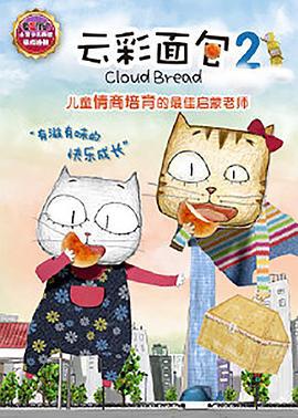 雲彩面包2線上看