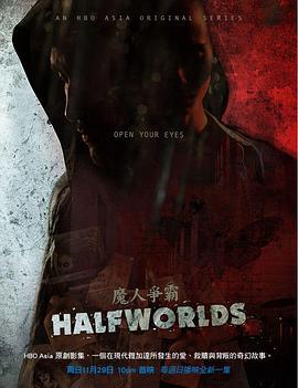 魔人爭霸 第一季 / Halfworlds Season 1線上看