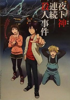 野良神 OAD3 / ノラガミ 夜ト神連続殺人事件 ノラガミサスペンス劇場線上看