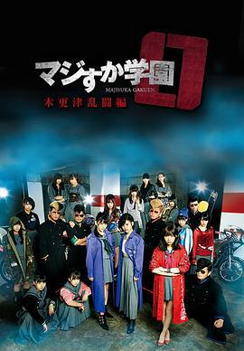 真假學園0 木更津亂鬥篇 / マジすか學園0 木更津亂闘篇線上看