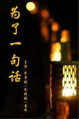為了一句話線上看