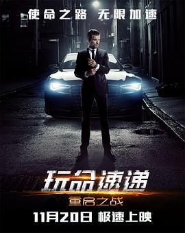 玩命速遞：重啟之戰 / The Transporter Refueled線上看