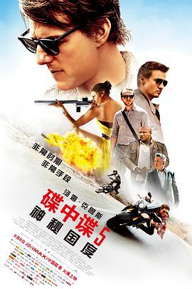 碟中諜5：神秘國度 / Mission: Impossible - Rogue Nation線上看