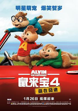 鼠來寶4：萌在囧途 / Alvin and the Chipmunks: The Road Chip線上看