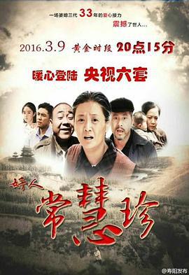 好人常慧珍線上看