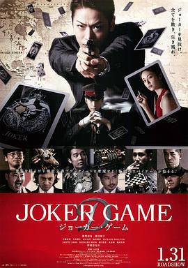 鬼牌游戲 / ジョーカー・ゲーム線上看