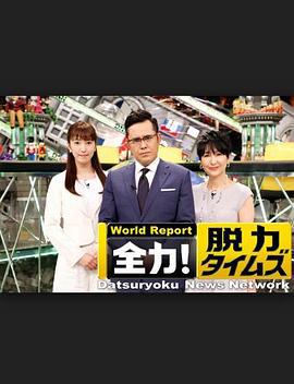 全力脫力新聞 / 全力！脫力タイムズ線上看