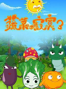 蔬菜不寂寞第三季線上看