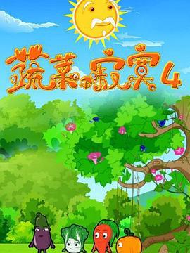 蔬菜不寂寞第四季線上看
