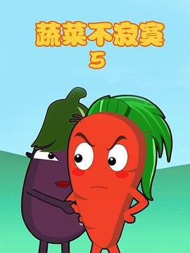 蔬菜不寂寞第五季線上看