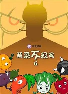 蔬菜不寂寞第六季線上看
