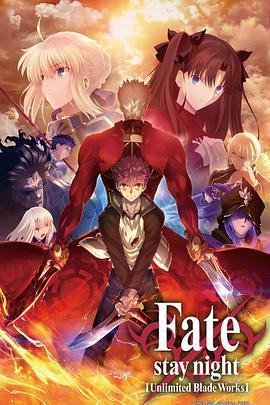命運之夜 無限劍制 第二季 / Fate/stay night [Unlimited Blade Works] 2ndシーズン線上看