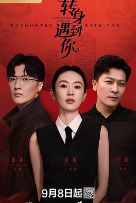 轉身遇到你線上看
