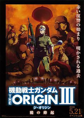 機動戰士高達 THE ORIGIN Ⅲ 破曉起義 / 機動戦士ガンダム THE ORIGIN Ⅲ 暁の蜂起線上看