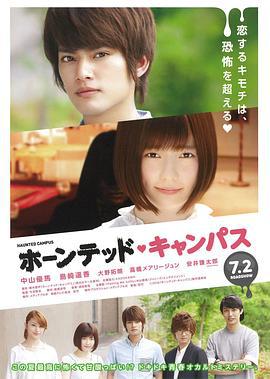 鬧鬼校園 / ホーンテッド・キャンパス線上看