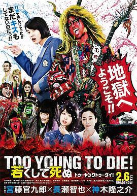 早死早投胎之地獄搖滾篇 / TOO YOUNG TO DIE！ 若くして死ぬ線上看