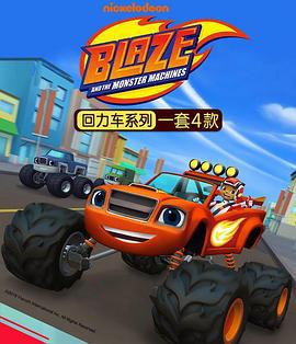 旋風戰車隊 第三季 / Blaze and the Monster Machines Season 3線上看