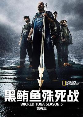 捕魚生死鬥 第五季 / Wicked Tuna Season 5線上看