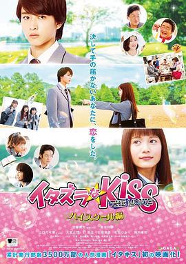 一吻定情電影版1：高中篇 / イタズラなKiss THE MOVIE Part1 ハイスクール編線上看