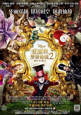 愛麗絲夢游仙境2：鏡中奇遇記 / Alice Through the Looking Glass線上看