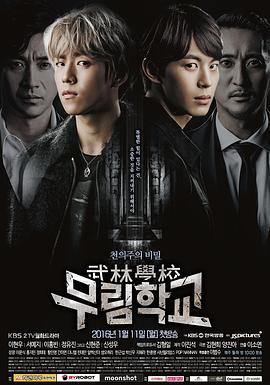 武林學校 / 무림학교線上看