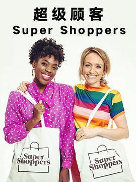 超級顧客 第一季 / Supershoppers Season 1線上看