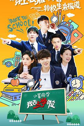 我去上學啦 第二季線上看