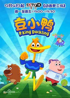豆小鴨線上看