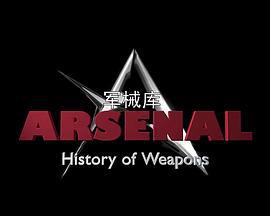 軍械庫：歷史上的武器 第一季 / Arsenal:History of Weapons Season 1線上看