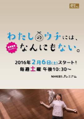 我的家里空無一物 / わたしのウチには、なんにもない。線上看