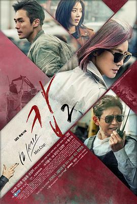 警察夫人2 / 미세스 캅 2線上看