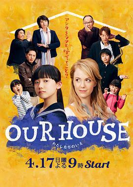 我們的家 / OUR HOUSE線上看